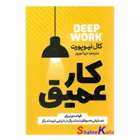 کتاب کار عمیق اثر کال نیوپورت انتشارات آذربیان