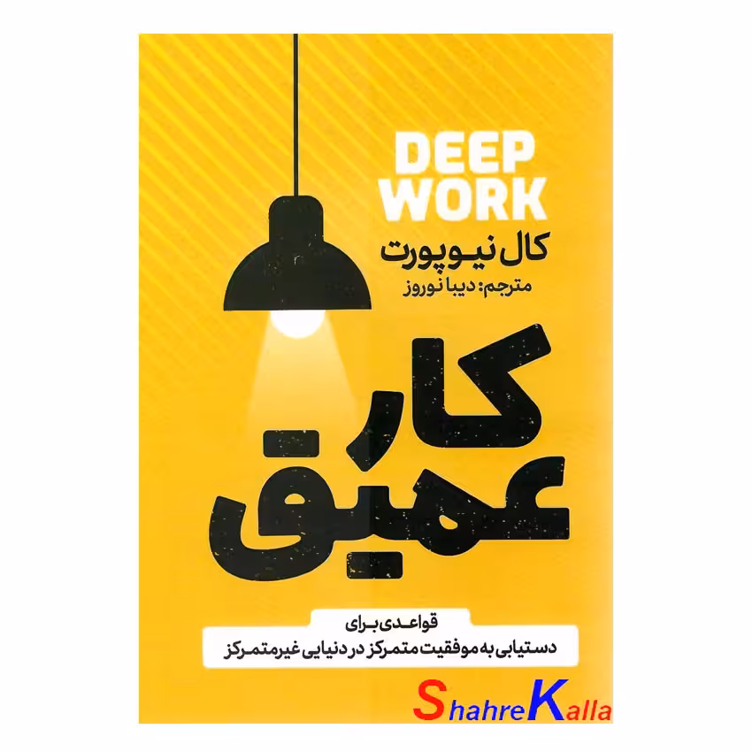 کتاب کار عمیق اثر کال نیوپورت انتشارات آذربیان