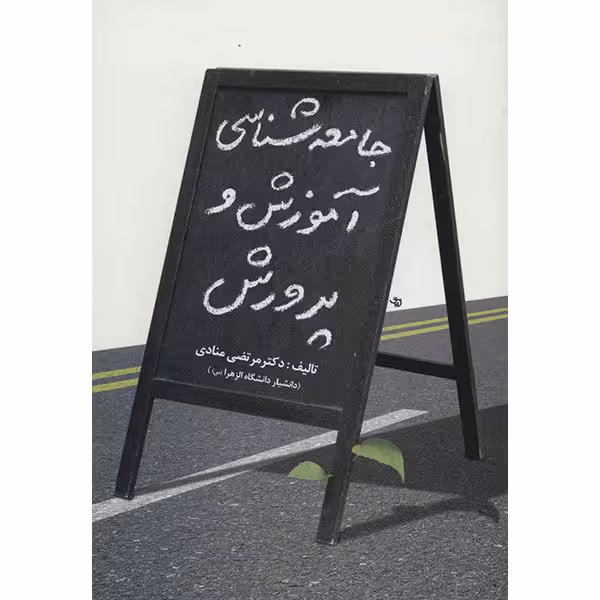 کتاب جامعه شناسی آموزش و پرورش اثر مرتضی منادی