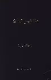 مشاهیر گیلان - جلد 1