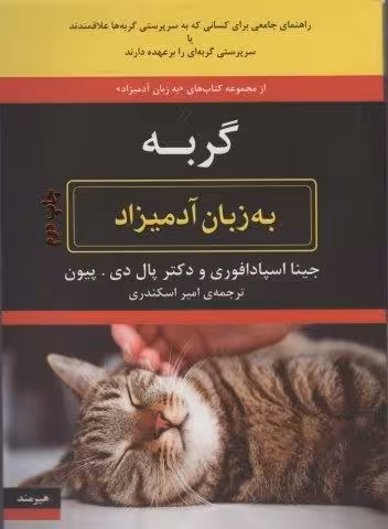 گربه به زبان آدميزاد