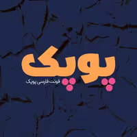 فونت فارسی پوپک Poupak Font