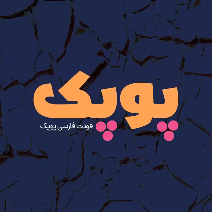 فونت فارسی پوپک Poupak Font