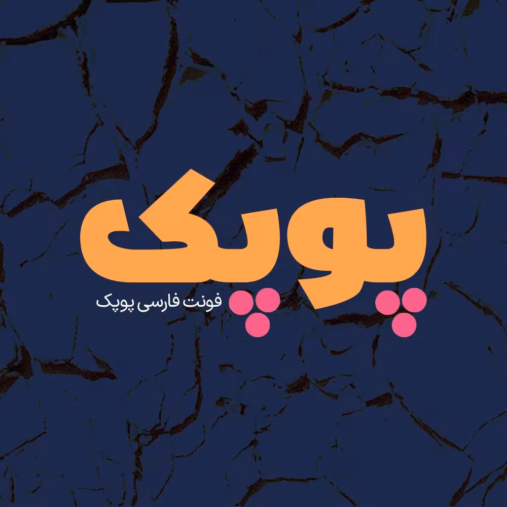 فونت فارسی پوپک Poupak Font