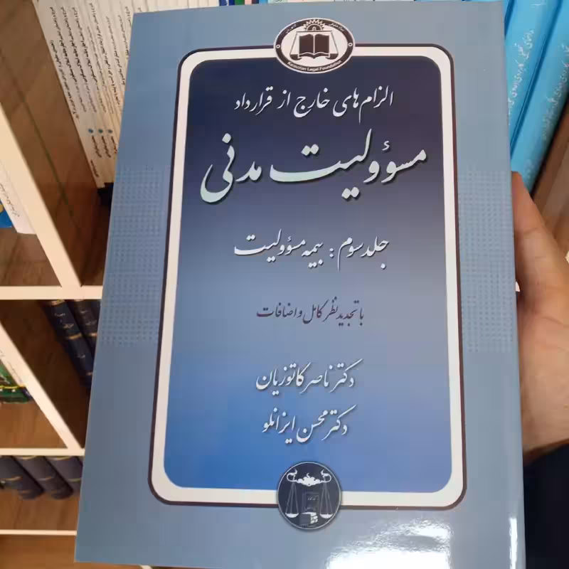 الزام های خارج از قرارداد مسئولیت مدنی جلد سوم دکتر کاتوزیان