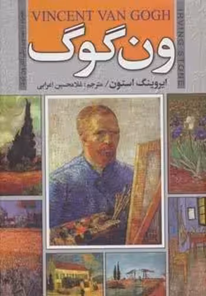 ون گوگ (همراه با تصاویر رنگی آثار ون گوگ)