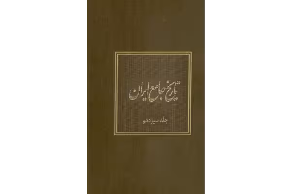 کتاب تاریخ جامع ایران جلد سیزدهم - کتابخانه مجازی واتیکان