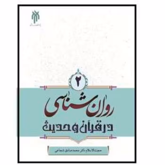 کتاب روان شناسی در قرآن وحدیث جلد 2 محمد صادق شجاعی جلد  دوم چاپ 1402