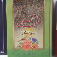 حلیه المتقین علامه مجلسی 