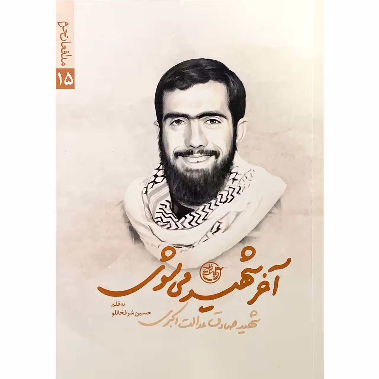 کتاب آخر شهید می شوی مدافعان حرم 15 درباره شهید مدافع حرم صادق عدالت اکبری چاپ اصل و نو نشر روایت فتح