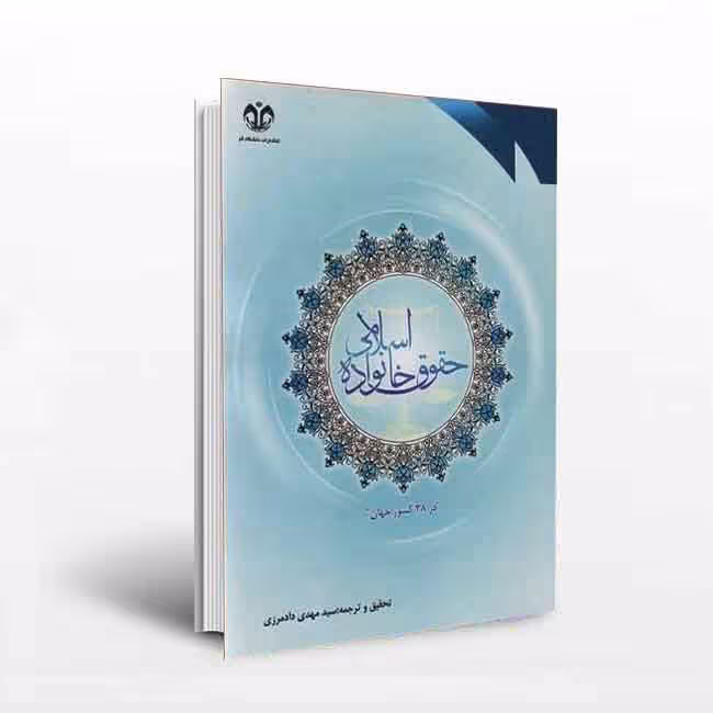 حقوق خانواده اسلامی