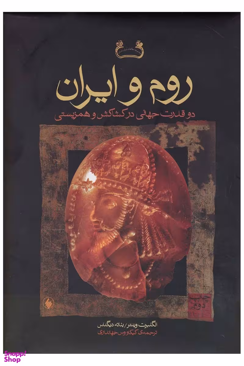 روم و ایران دو قدرت جهانی