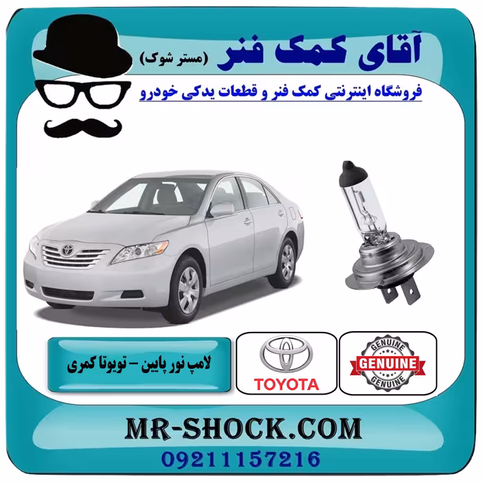 لامپ نور پایین تویوتا کمری 2007-2010 برند اصلی تویوتا جنیون با تضمین اصالت