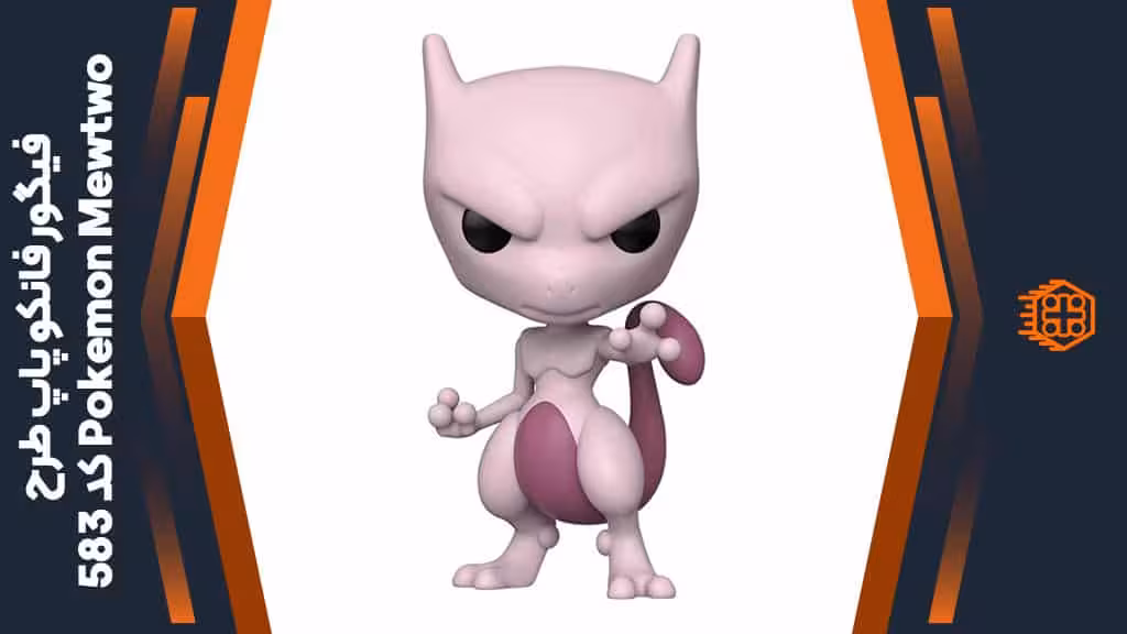 فیگور فانکو پاپ طرح Pokemon Mewtwo – کد 583