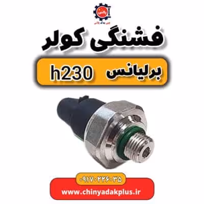 فشنگی کولر برلیانس H230