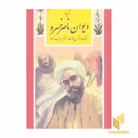 کتاب گزینه ادب پارسی(28)گزیده دیوان ناصرخسرو اثر ناصرخسرو نشر قدیانی