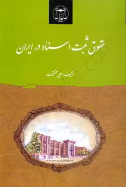 حقوق ثبت اسناد در ایران