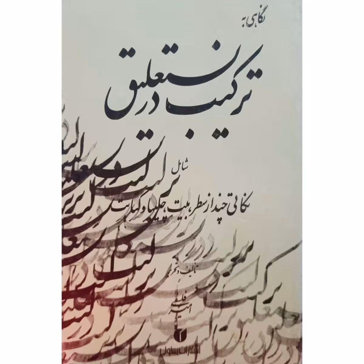 نگاهی به ترکیب در نستعلیق