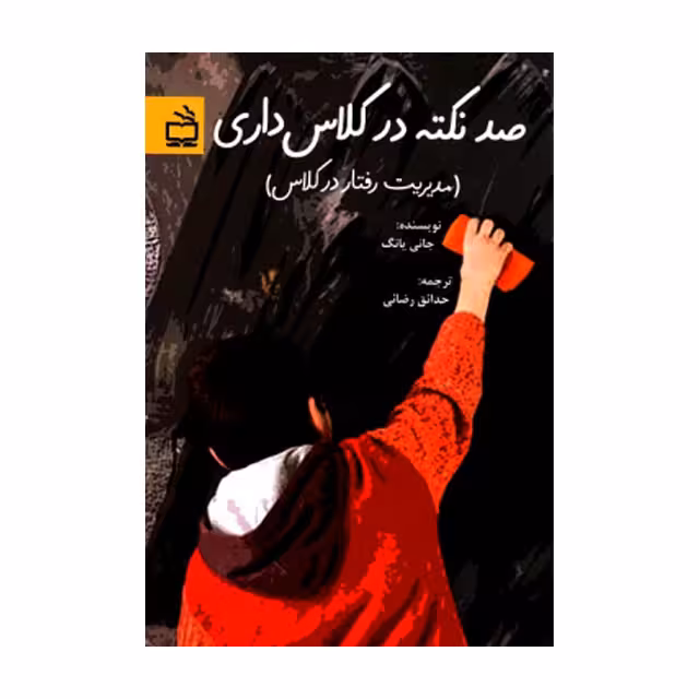 کتاب صد نکته در کلاس داری
