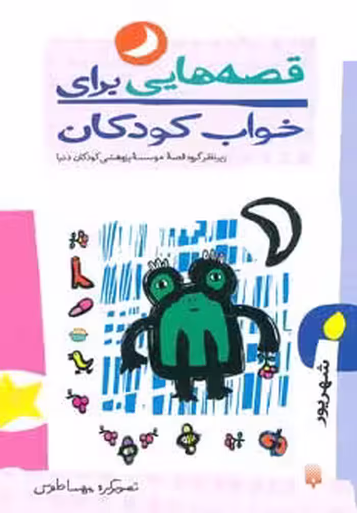 قصه هایی برای خواب کودکان (شهریور ماه) - ناشربوک | خرید آنلاین کتاب