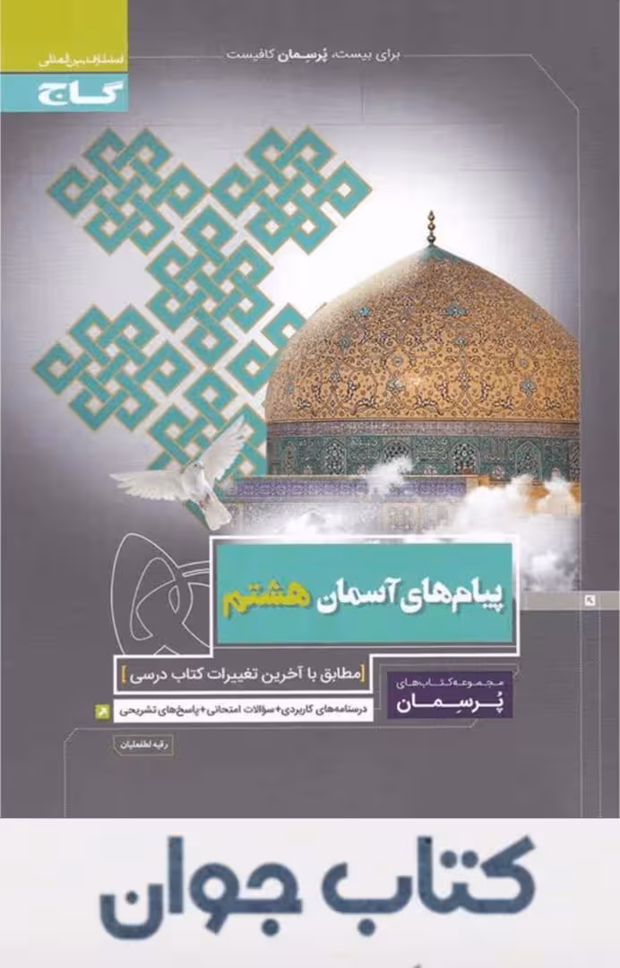 کتاب پرسمان پیام های آسمانی هشتم گاج