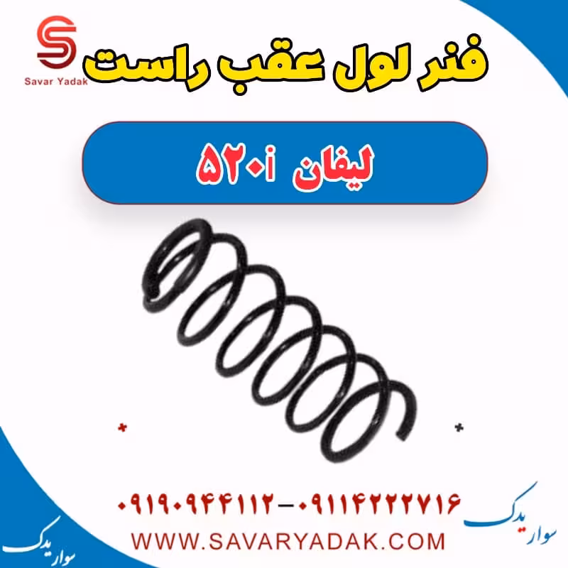 فنر لول عقب راست لیفان 520i