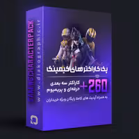 پکیج کاراکترهای گیمینگ