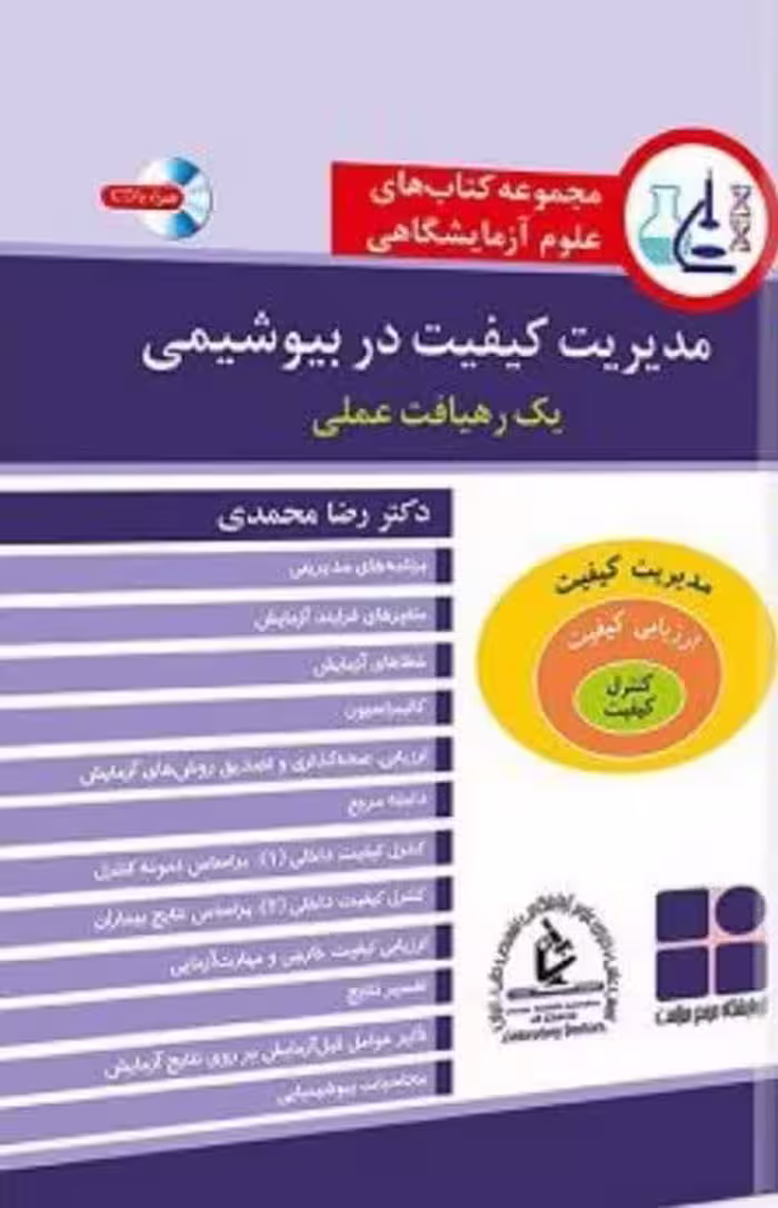 کتاب مدیریت کیفیت در بیوشیمی یک رهیافت عملی