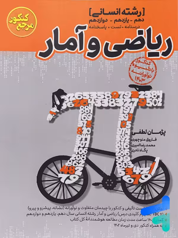 ریاضی و آمار انسانی مرجع کنکور کاگو