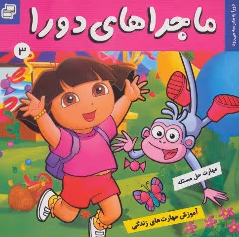 ماجراهای دورا 3 (دورا به مدرسه می رود!)،(گلاسه)