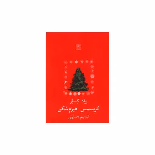 کتاب کریسمس هیزم شکن (جیبی) اثر براد کسلر