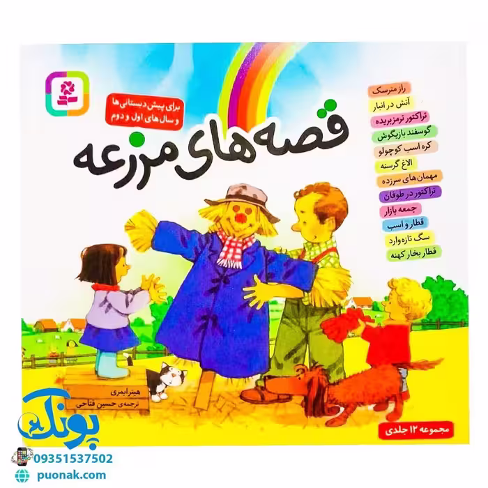 کتاب قصه های مزرعه مجموعه 12 جلدی (برای پیش دبستانی ها و سال های اول و دوم)