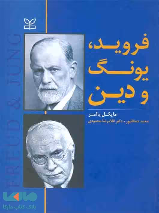 فروید یونگ و دین نشر رشد