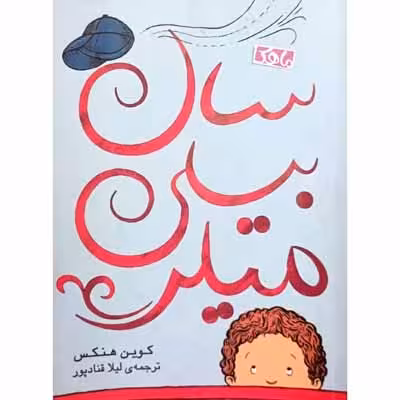سال بیلی میلر