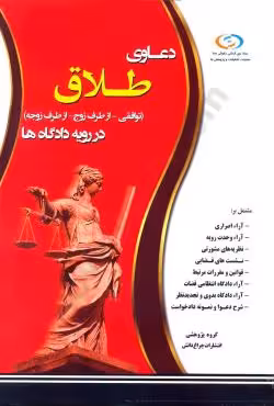 دعاوی طلاق (توافقی - از طرف زوج - از طرف زوجه) در رویه دادگاه ها