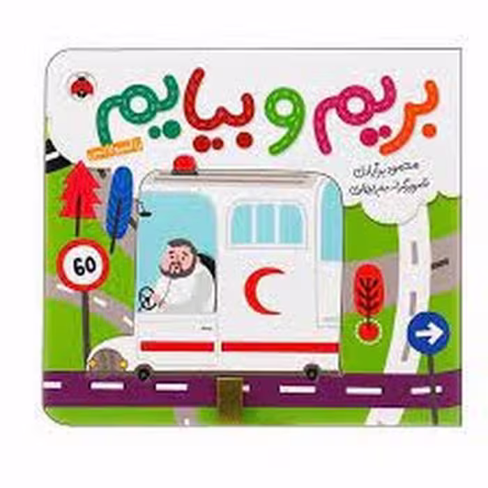 بریم و بیایم با آمبولانس(گالینگور) | مرکز فرهنگی آبی