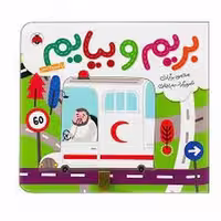 بریم و بیایم با آمبولانس(گالینگور) | مرکز فرهنگی آبی