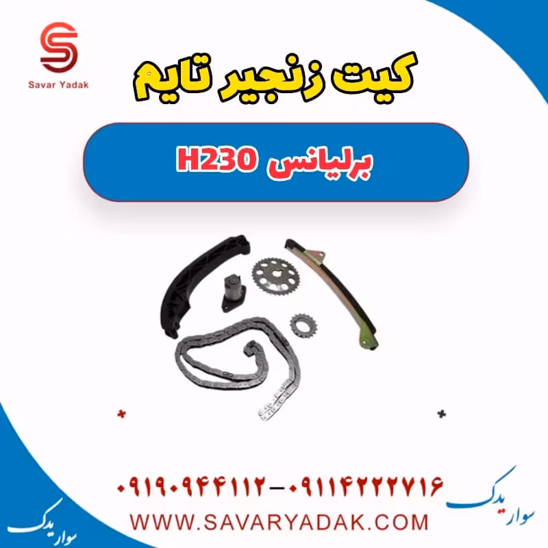 کیت زنجیر تایم برلیانس H230