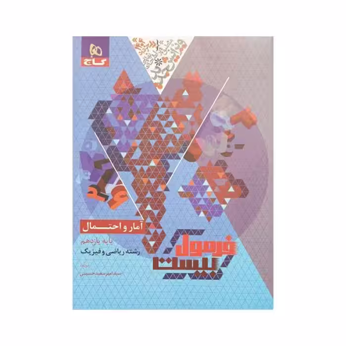 گاج آمار و احتمال یازدهم فرمول بیست