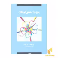 کتاب پنج زبان عشق کودکان - پنج زبان عشق (2) اثر گری چاپمن نشر ویدا