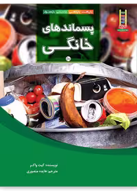 پسماندهای خانگی (بازیافت، بازکاهی، بازاندیشی، بازمصرف)