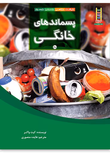 پسماندهای خانگی (بازیافت، بازکاهی، بازاندیشی، بازمصرف)