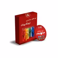 نرم افزار حسابداری پوشاک