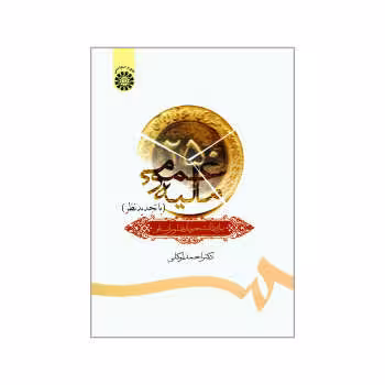 کتاب مالیه عمومی , احمد توکلی , نشر سمت , کد687 , دست دوم