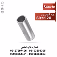 رابط آلومینیومی کلوته سایز 120