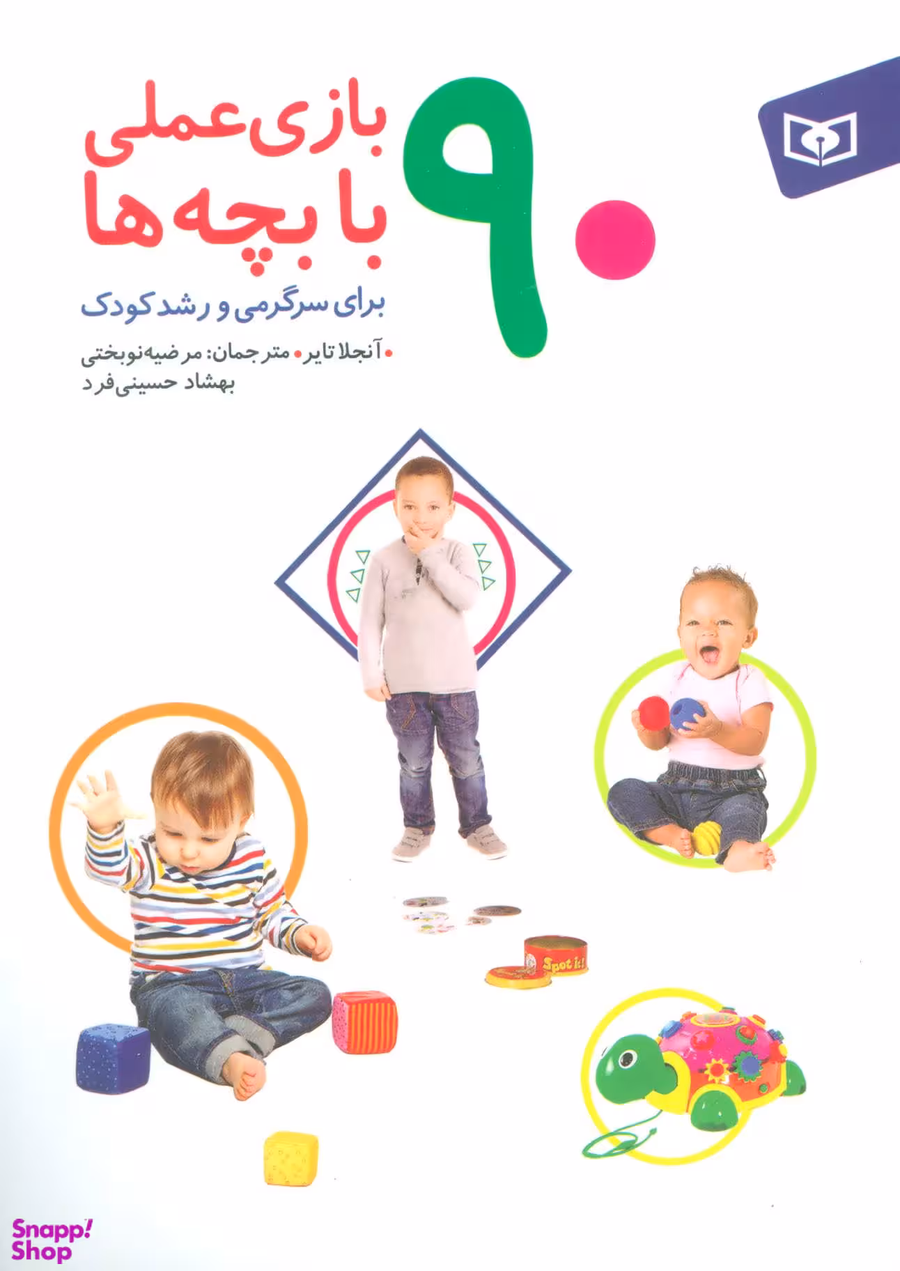 90 بازی عملی با یچه ها