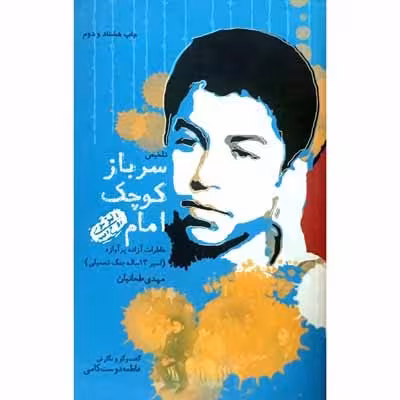 سرباز کوچک امام