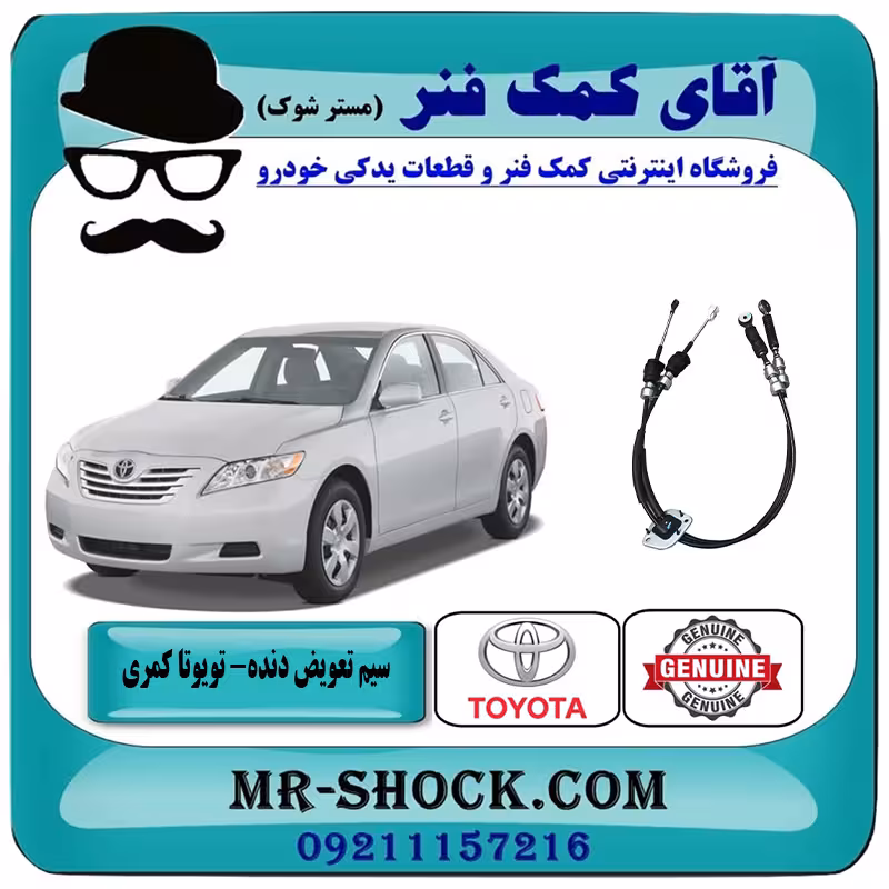 سیم تعویض دنده تویوتا کمری 2007-2010 برند اصلی تویوتا جنیون با گیربکس دنده دستی