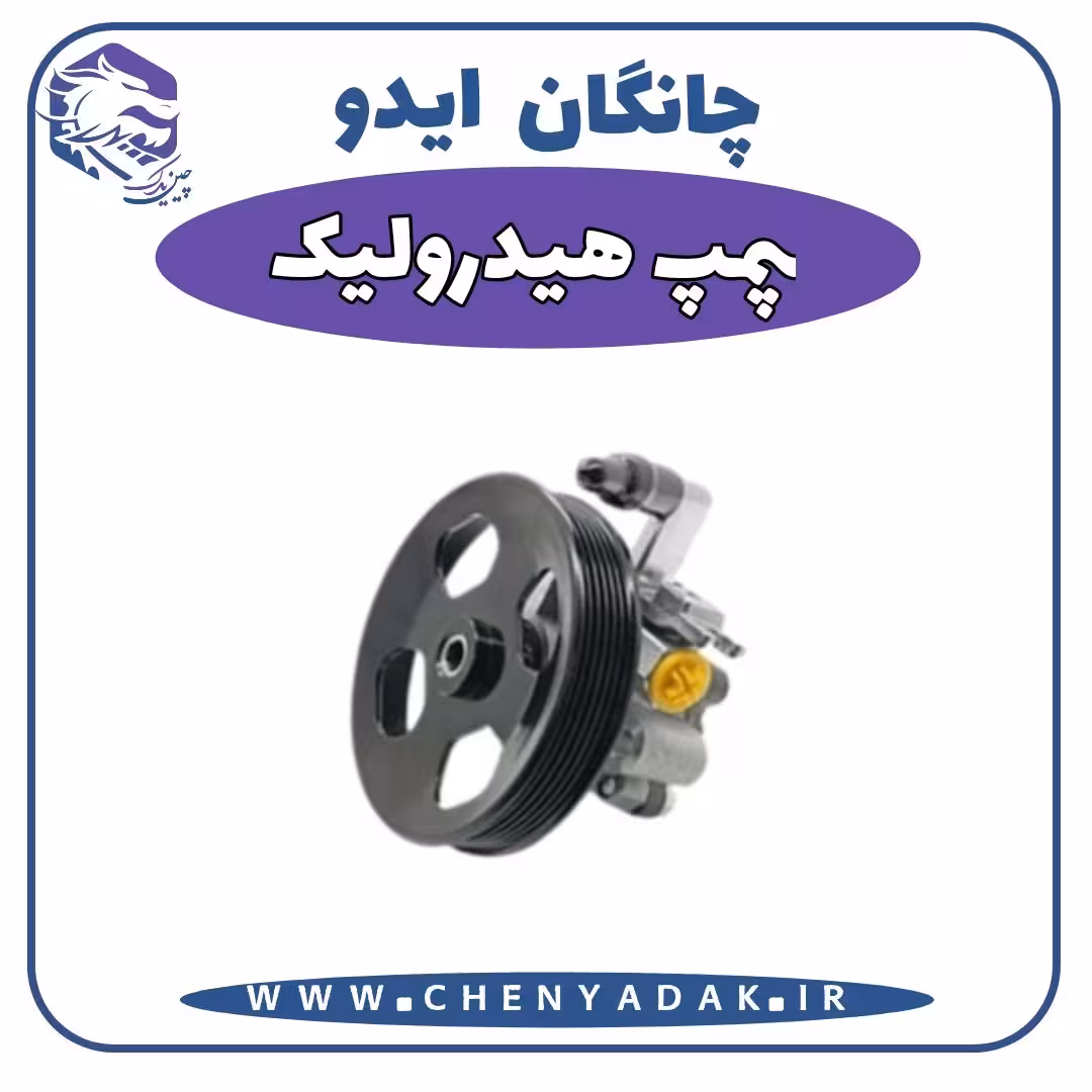 پمپ هیدرولیک چانگان ایدو