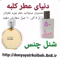 عطر شنل چنس 50 میل